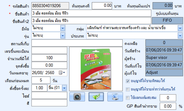 การเพิ่มข้อมูล การแก้ไขข้อมูลสินค้า แก้ไขราคาขาย แก้ไขราคาต้นทุน